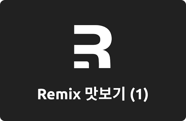 Remix 맛보기 (1)