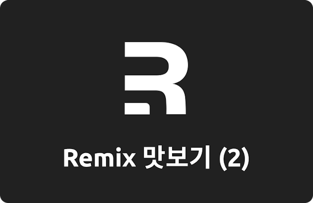 Remix 맛보기 (2)