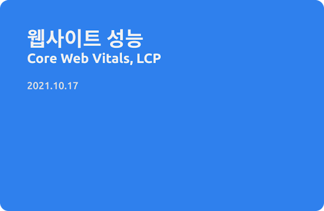 웹 사이트 성능(2) - Core web vitals, LCP